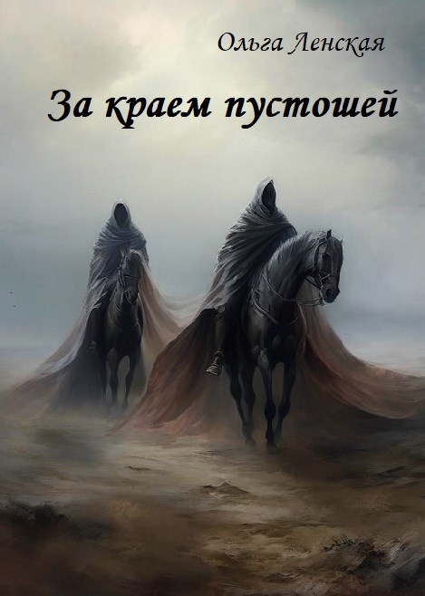 Обложка книги За краем пустошей