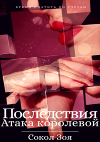 Обложка книги Последствия. Атака королевой