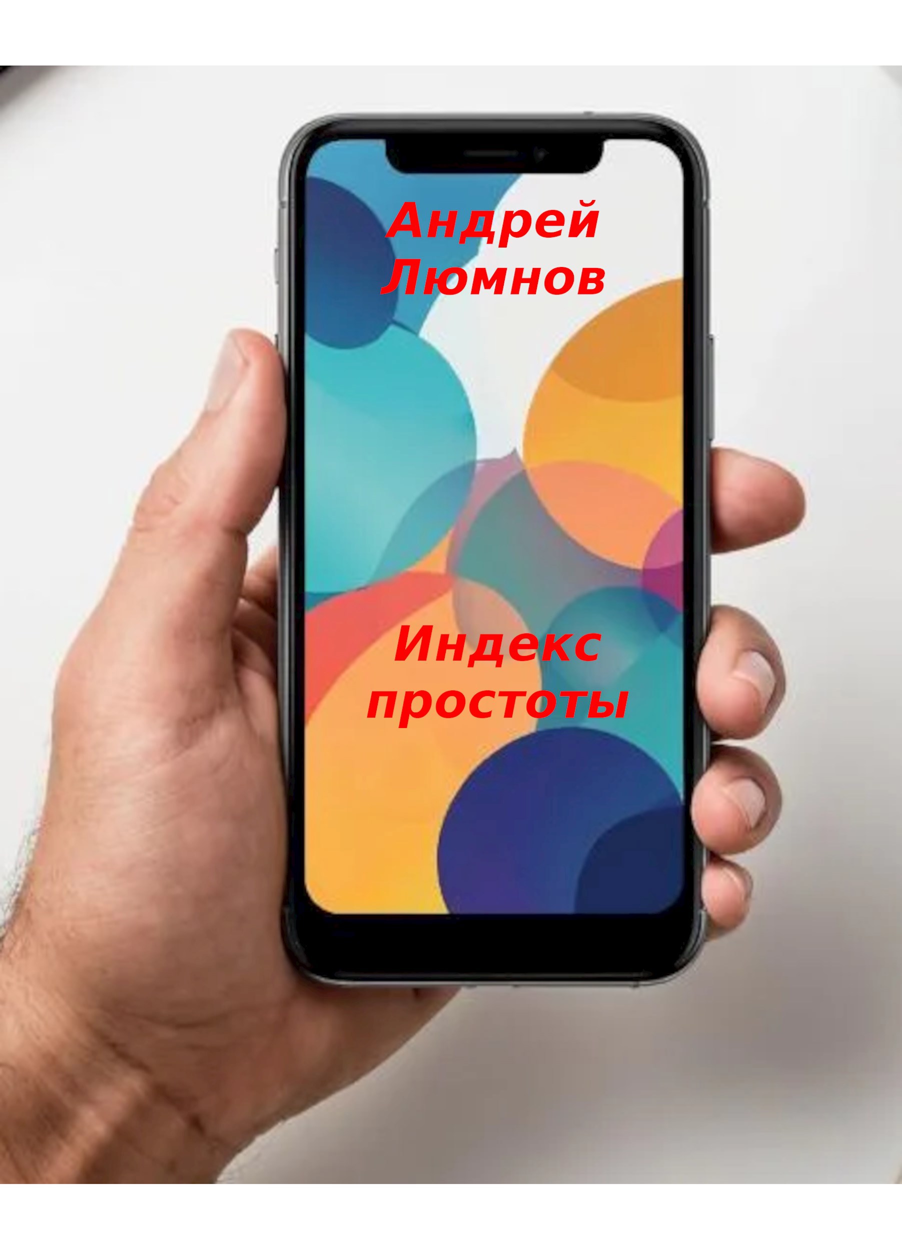 Обложка книги Индекс простоты