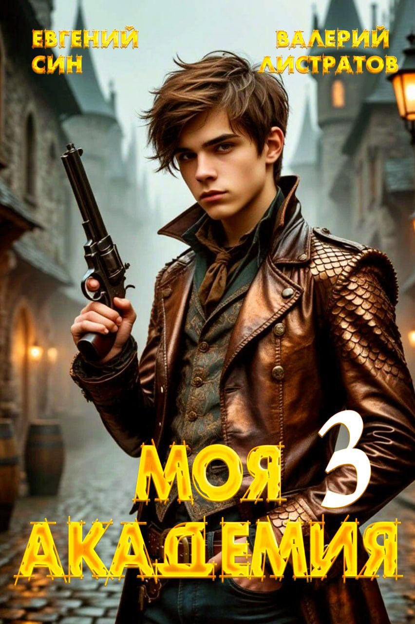 Обложка книги Моя Академия 3