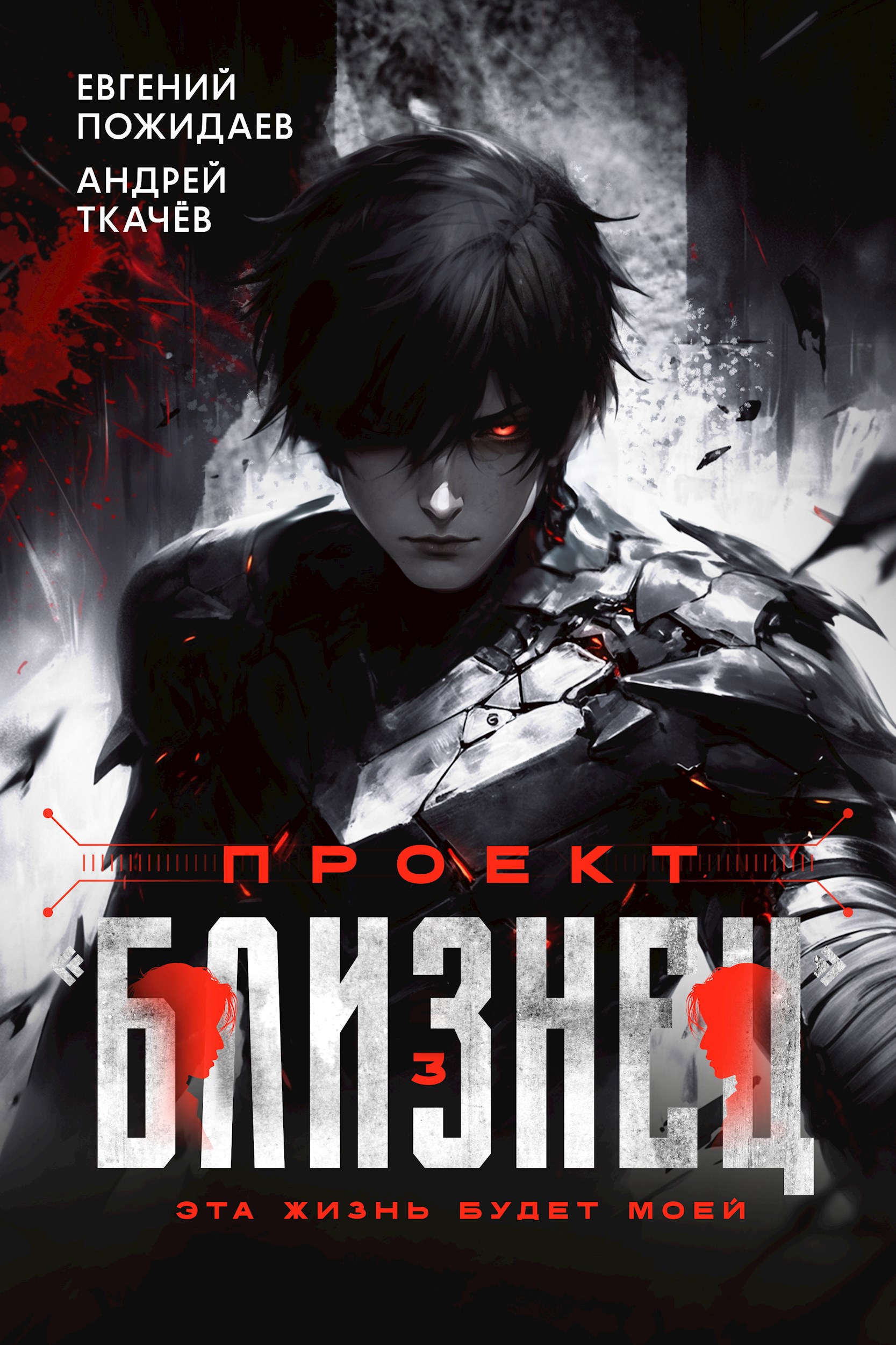 Обложка книги Проект "Близнец". Том 3