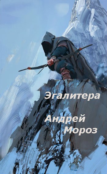 Обложка книги Эгалитера. Книга 1. Ровесник богов.