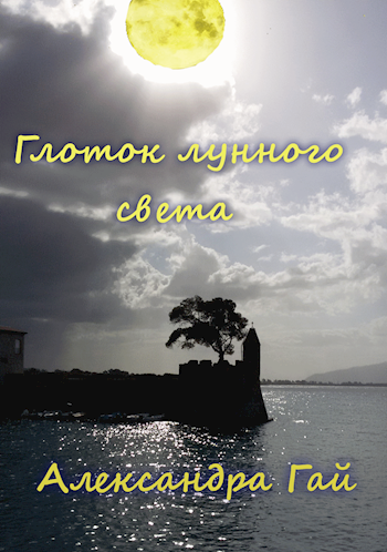 Обложка книги Глоток лунного света
