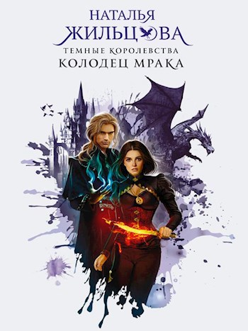 Обложка книги Колодец мрака