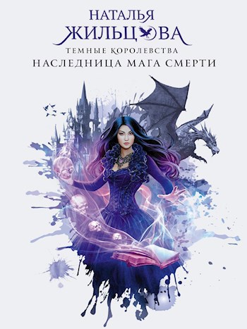 Обложка книги Наследница мага смерти