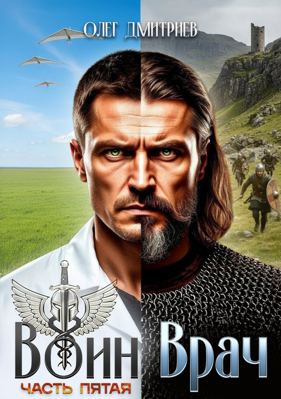 Обложка книги Воин-Врач V