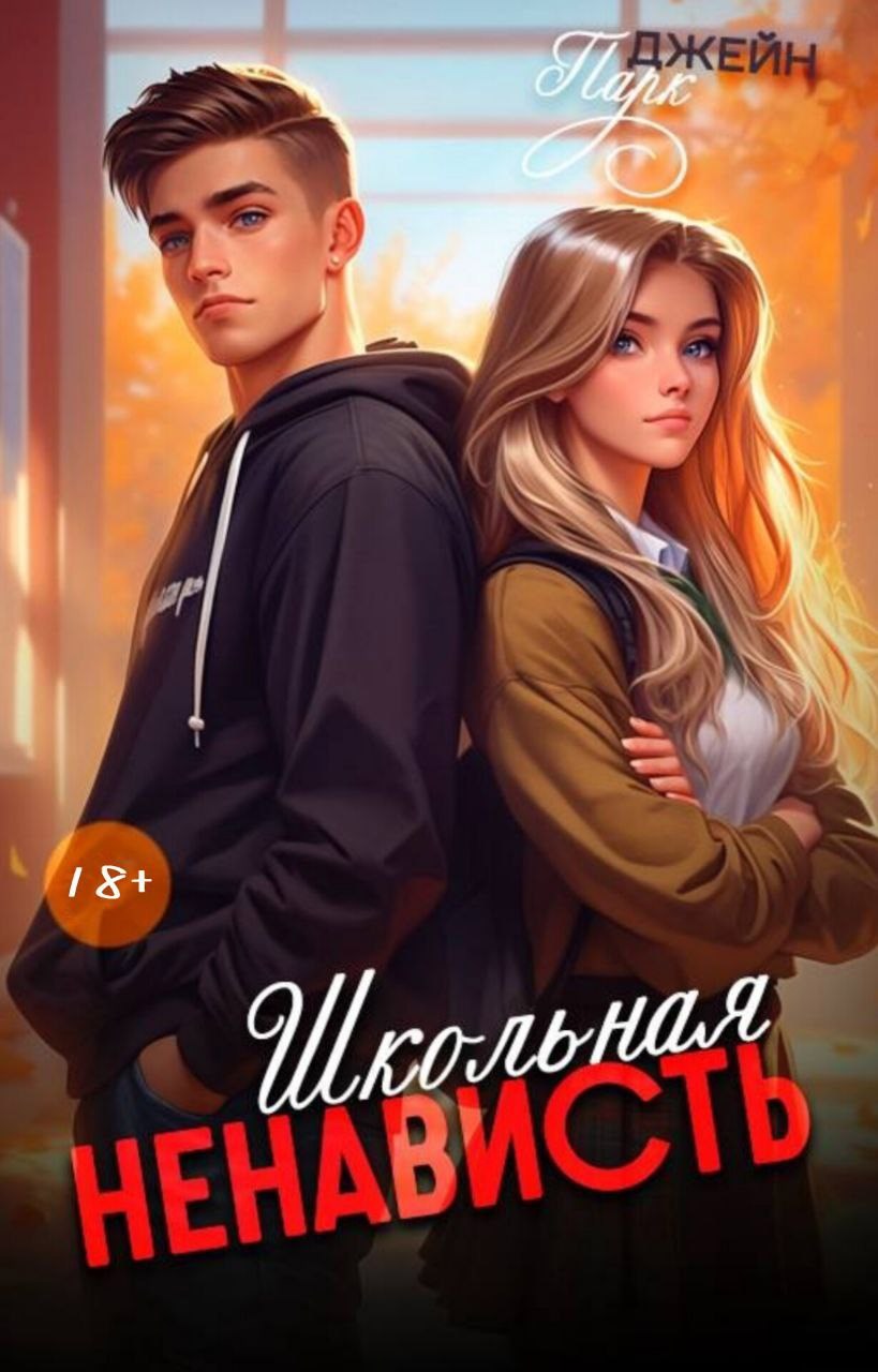 Обложка книги Школьная ненависть