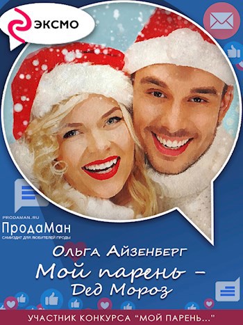 Обложка книги Мой парень - Дед Мороз