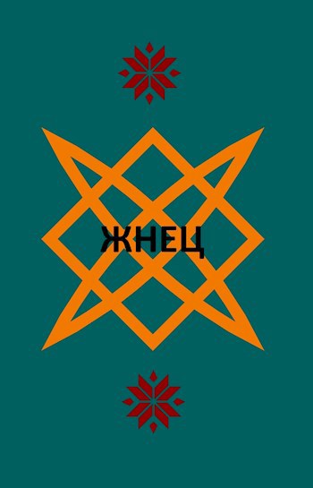 Обложка книги Жнец