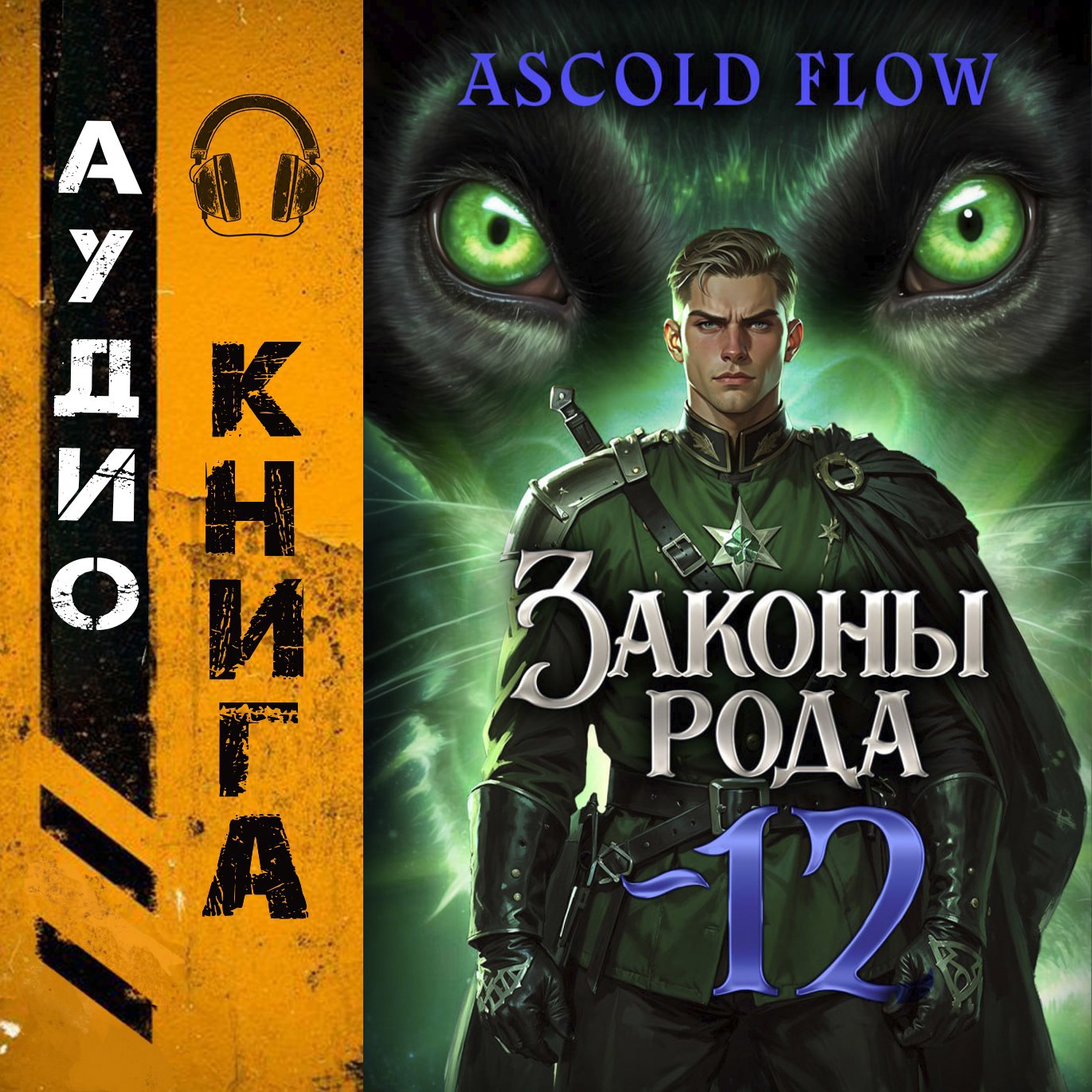 Обложка книги Законы Рода. Том 12