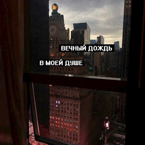 Обложка книги Вечный дождь в моей душе...
