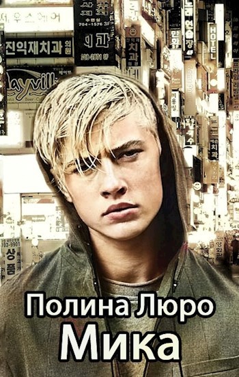 Обложка книги Мика
