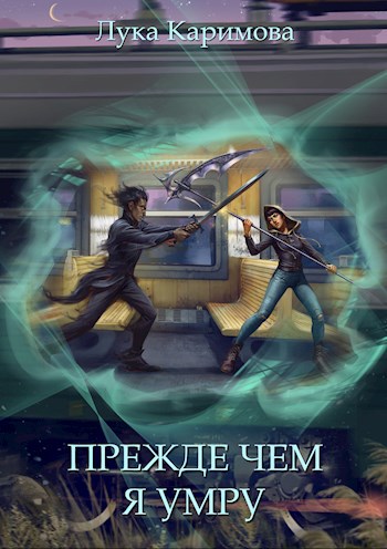 Обложка книги Прежде чем я умру. Часть 2