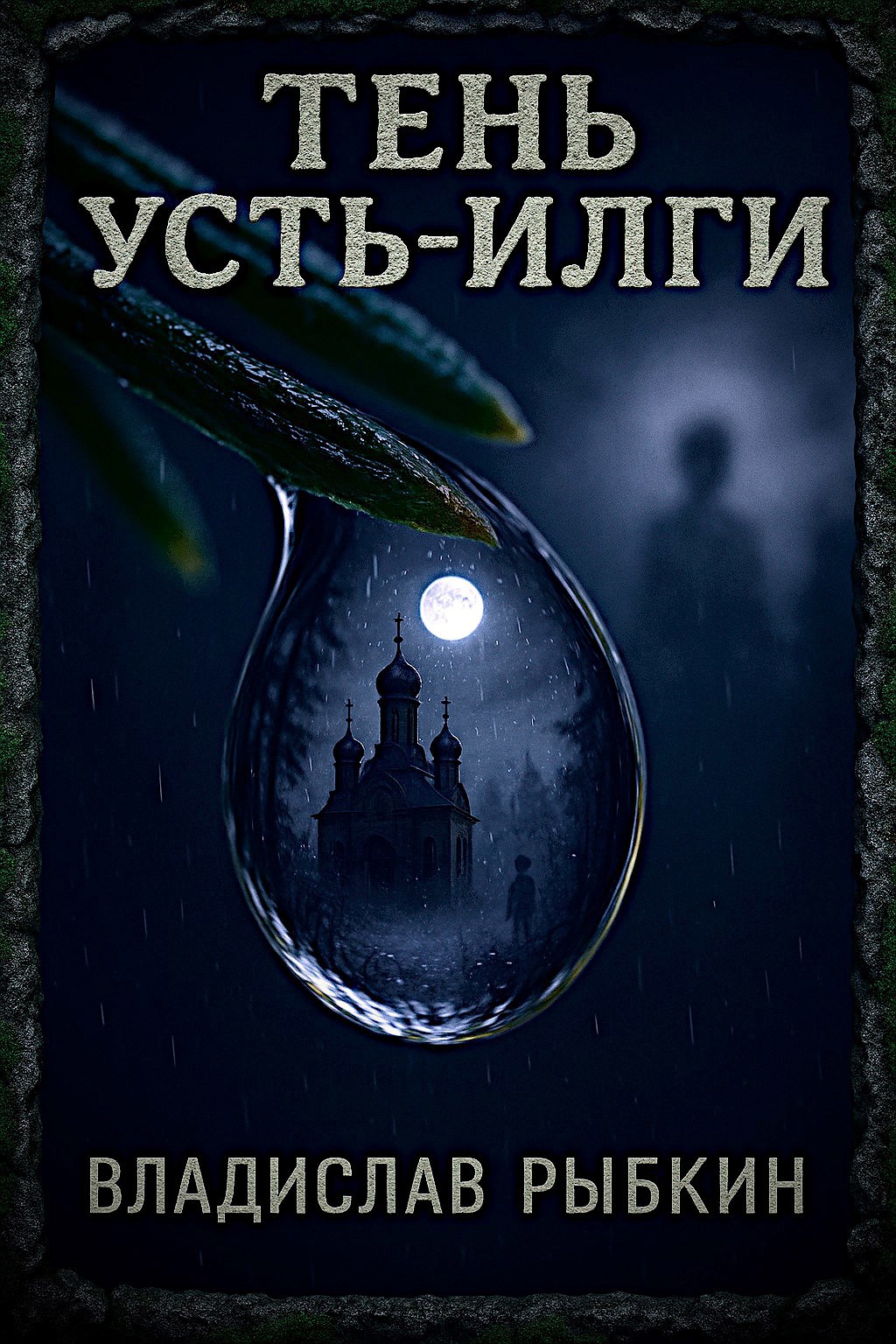 Обложка книги Тень Усть-Илги