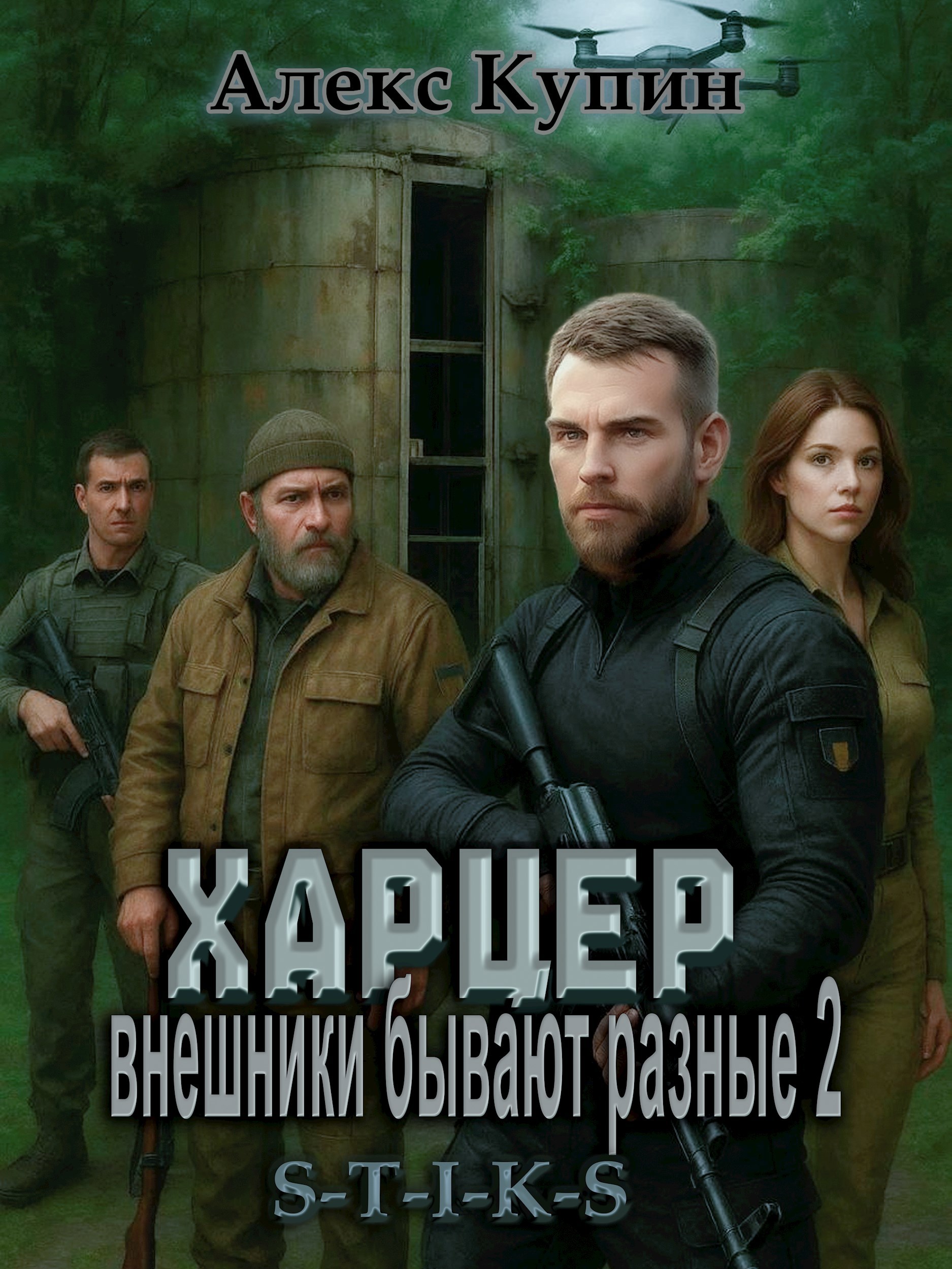 Обложка книги Харцер: внешники бывают разные 2