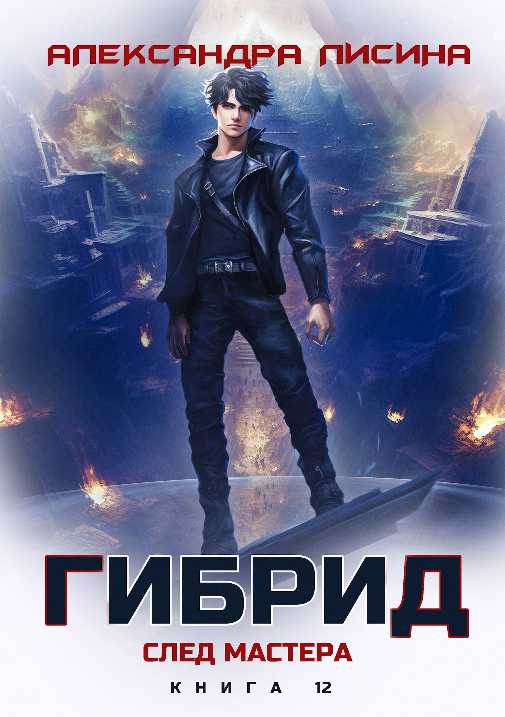 Обложка книги 12. След мастера