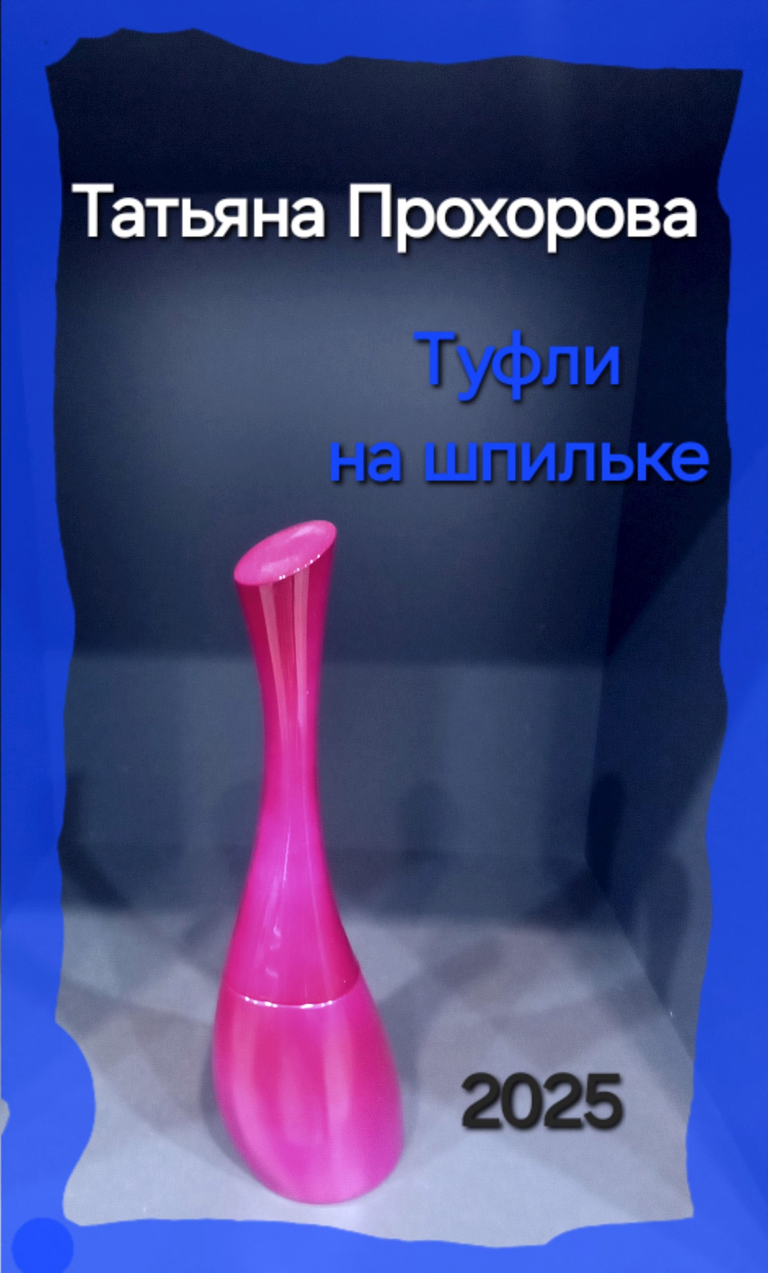 Обложка книги Туфли на шпильке...