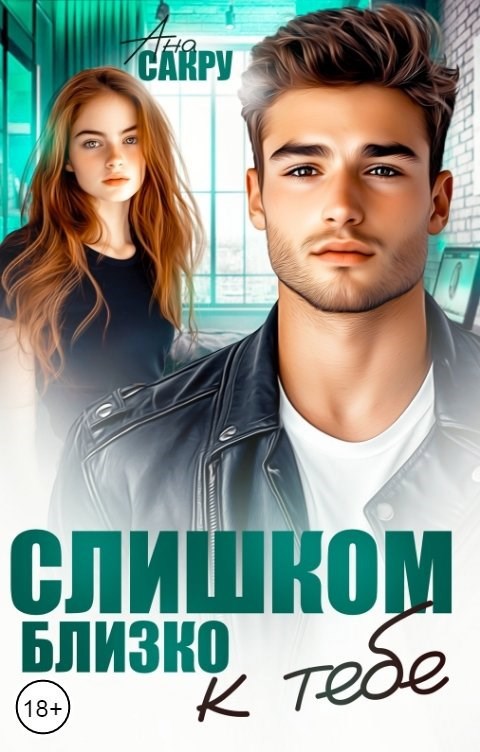 Обложка книги Слишком близко к тебе