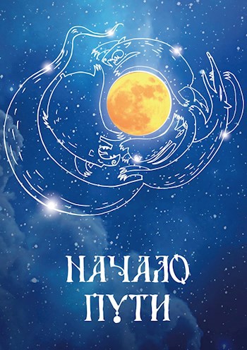 Обложка книги Начало пути