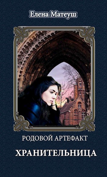 Обложка книги Родовой артефакт. Хранительница