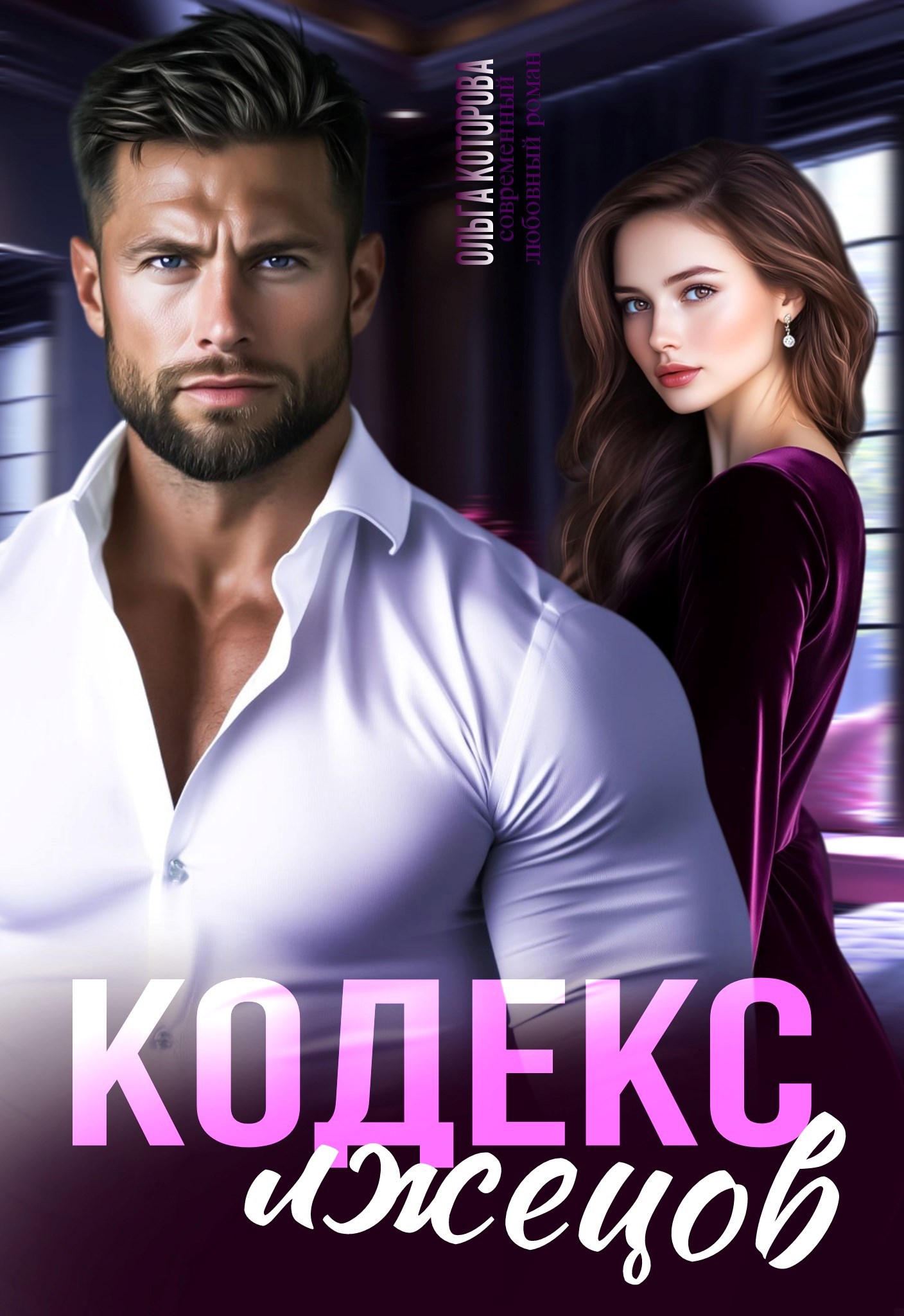 Обложка книги Кодекс лжецов