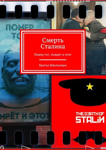 Обложка книги Смерть Сталина