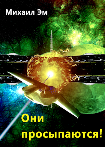 Обложка книги Они просыпаются!