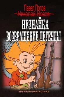 Обложка книги Незнайка. Возвращение легенды