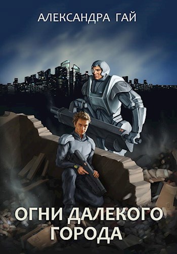 Обложка книги Огни далёкого города