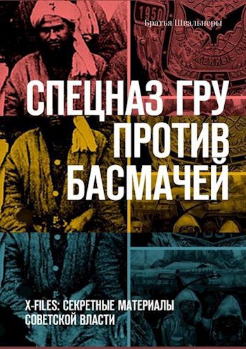 Обложка книги Спецназ ГРУ против басмачей