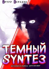 Обложка книги Другой Мир: Темный Синтез