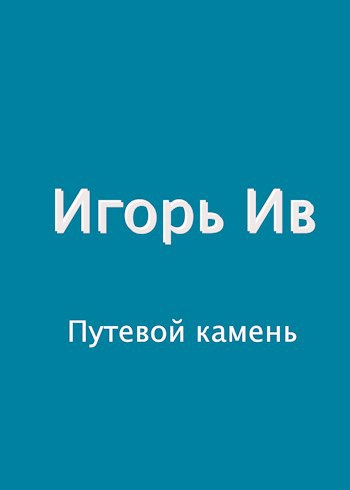 Обложка книги Путевой камень