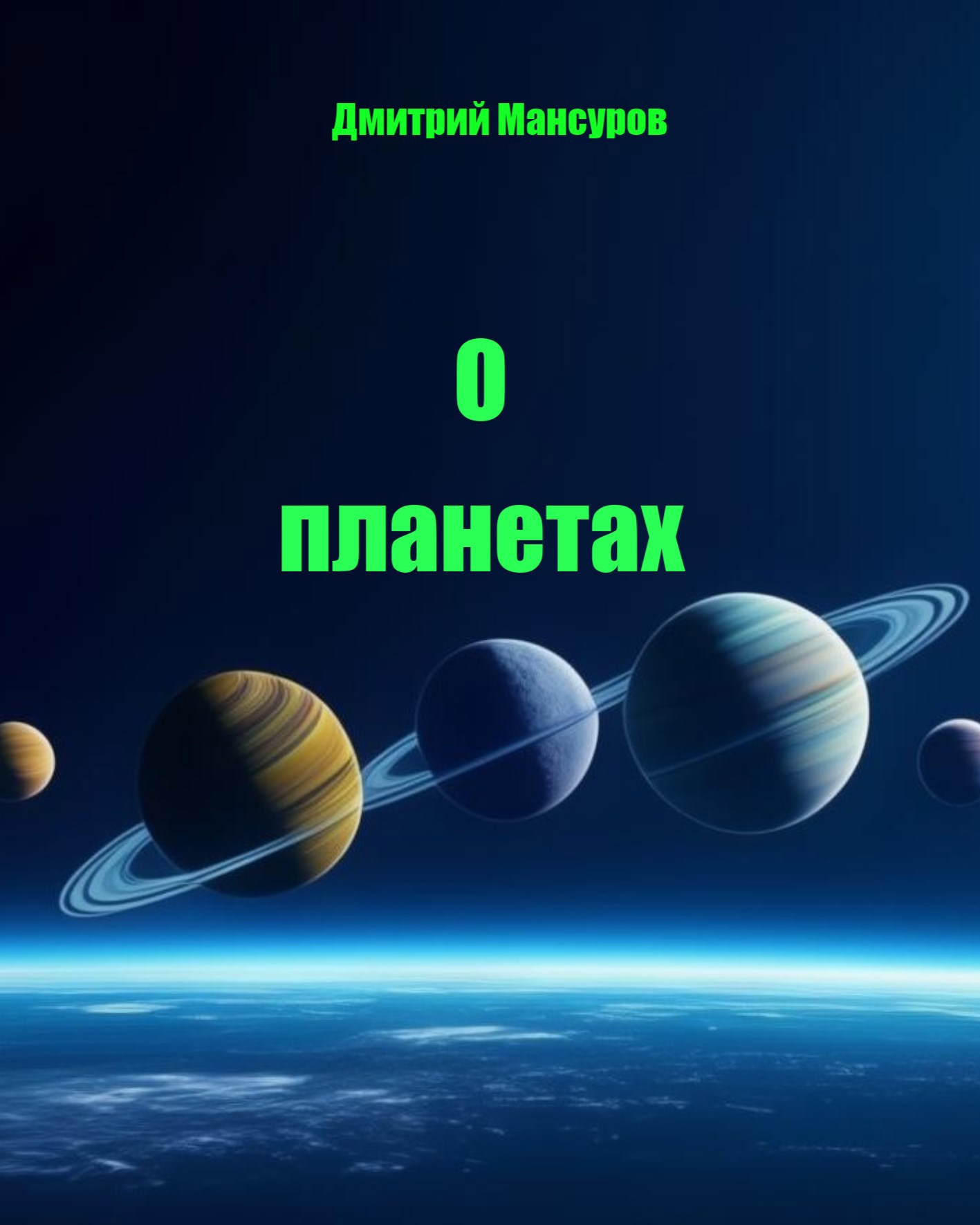 Обложка книги О планетах