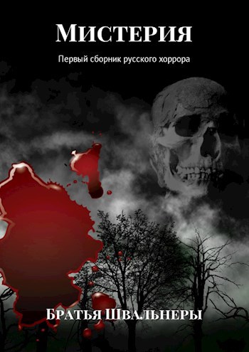 Обложка книги Мистерия. Первый сборник русского хоррора
