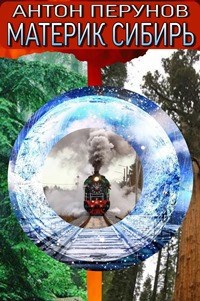 Обложка книги Материк-Сибирь