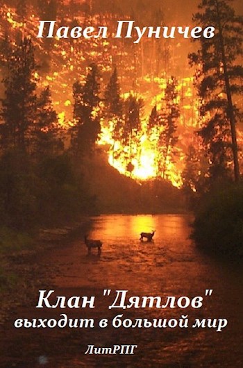 Обложка книги Клан "Дятлов" выходит в большой мир
