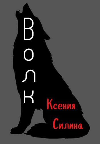 Обложка книги Волк