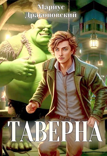 Обложка книги Таверна