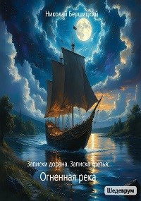 Обложка книги Записки дорана. Записка третья: Огненная река