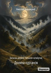 Обложка книги Записки дорана. Записка четвёртая: Долина курганов