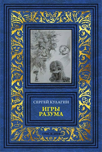 Обложка книги Игры разума