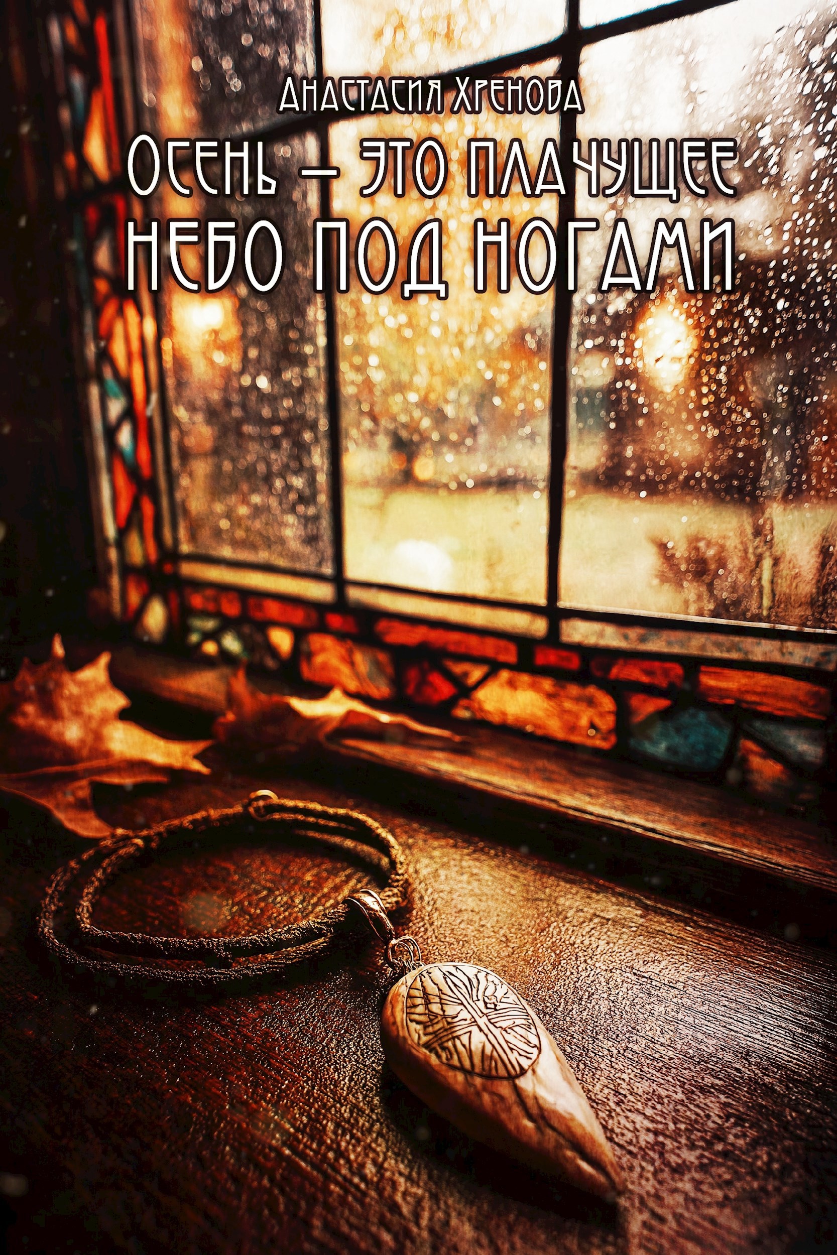 Обложка книги Осень — это плачущее небо под ногами