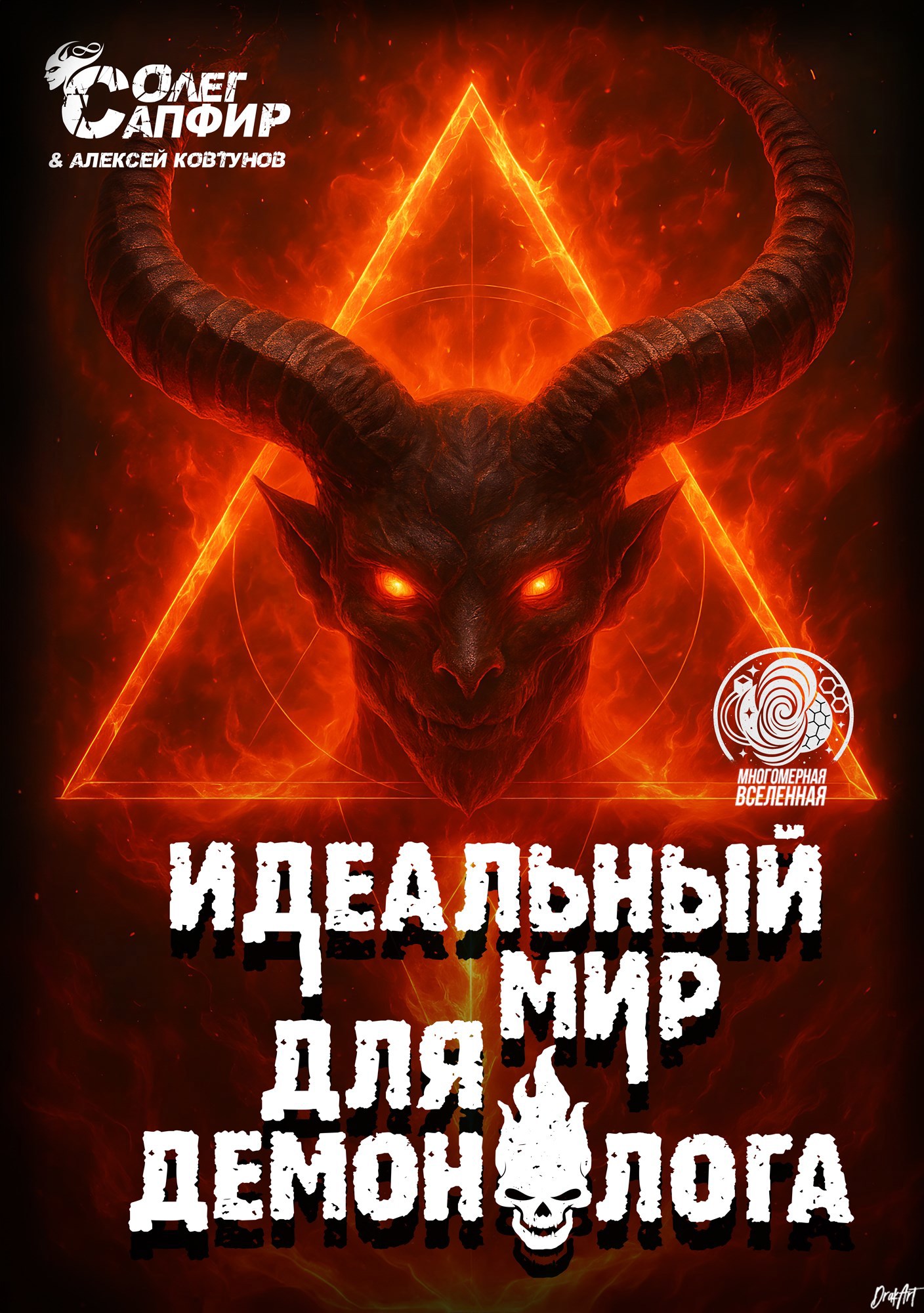 Обложка книги Идеальный мир для Демонолога 13