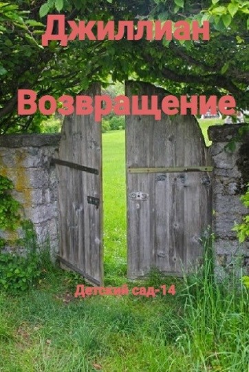 Обложка книги Возвращение. ДC-14