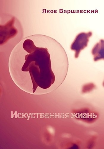 Обложка книги Искусственная жизнь