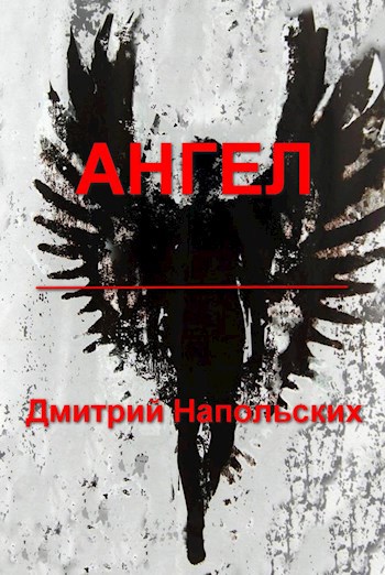 Обложка книги Ангел