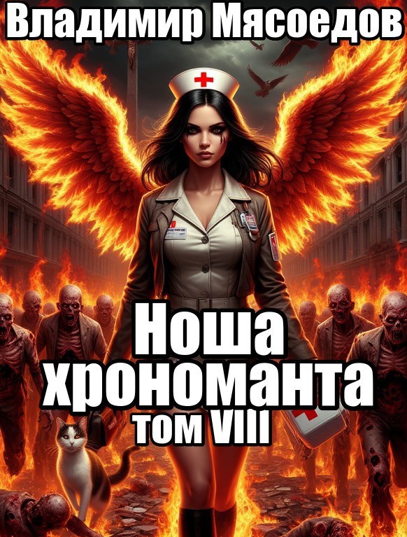 Обложка книги Ноша хрономанта. Том восьмой