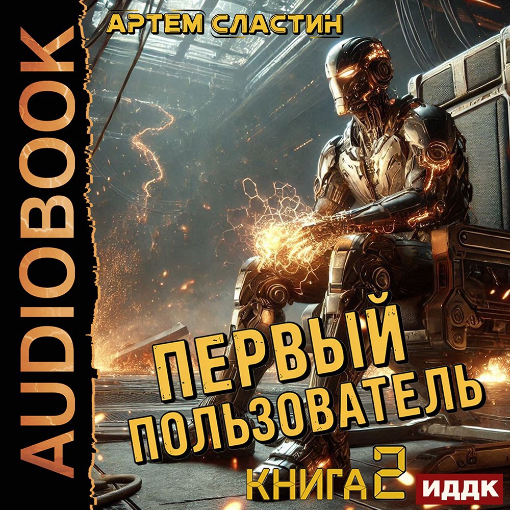 Обложка книги Первый пользователь. Аудиокнига 2