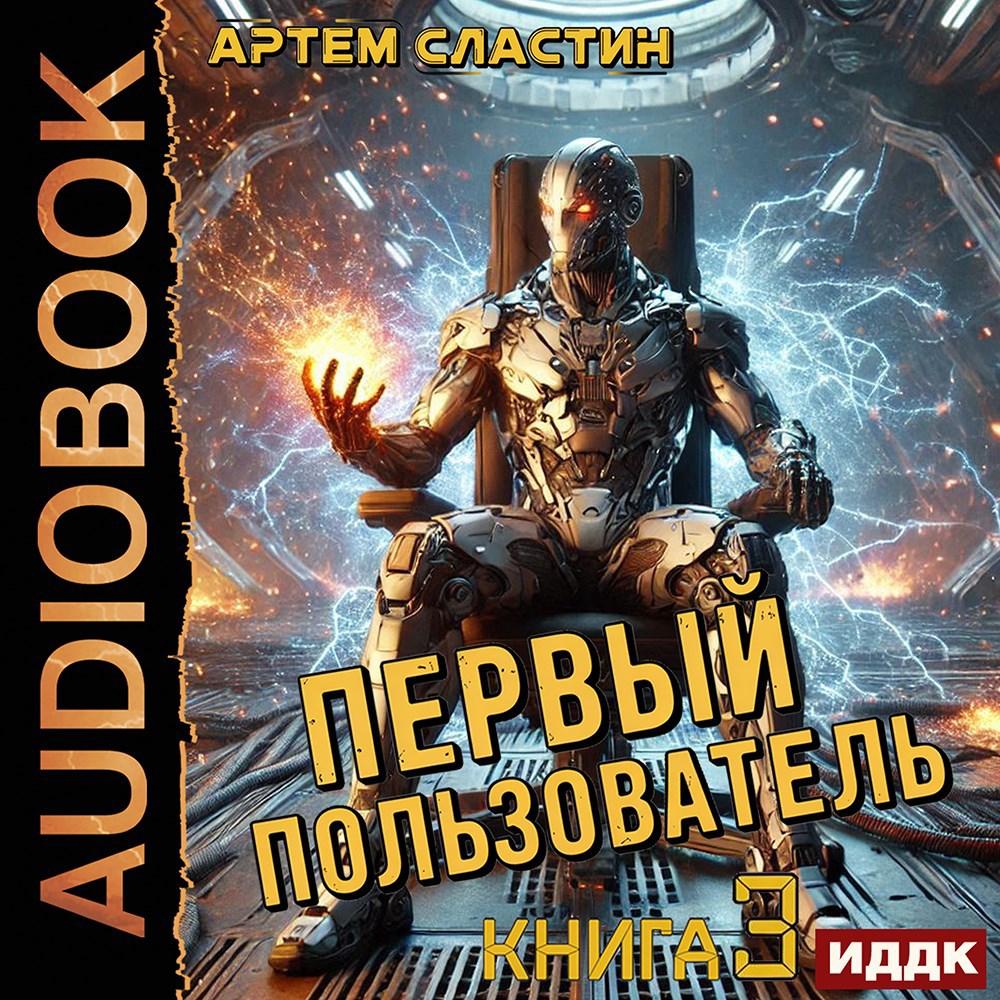 Обложка книги Первый пользователь. Аудиокнига 3