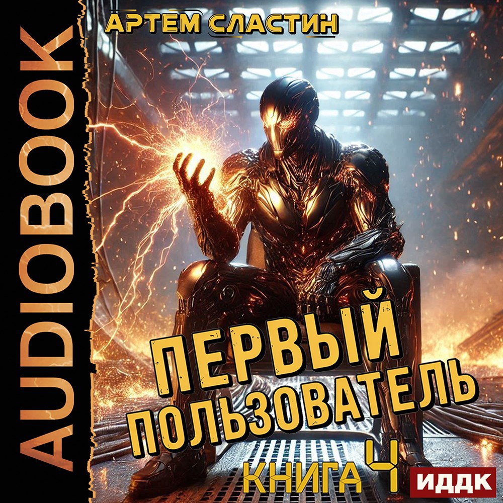 Обложка книги Первый пользователь. Аудиокнига 4
